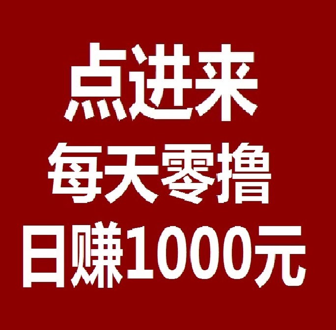 日賺千元，不要充值，先聯系我， Bingo智能科技，親測秒到賬!